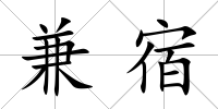 兼宿