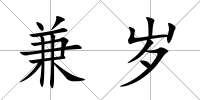 兼歲