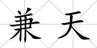 兼天