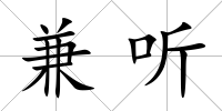 兼聽