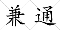 兼通