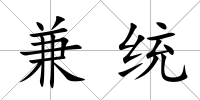 兼統