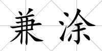兼涂