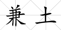 兼土