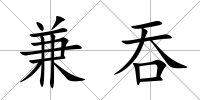 兼吞