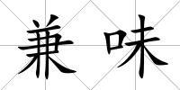 兼味