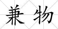兼物