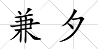 兼夕