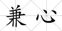 兼心