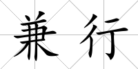 兼行