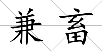兼畜