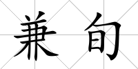 兼旬
