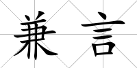 兼言