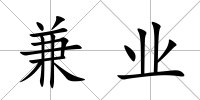 兼業