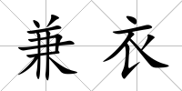 兼衣