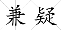 兼疑