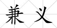 兼義