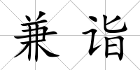兼詣