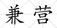 兼營