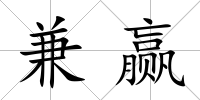 兼贏