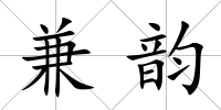 兼韻