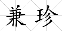 兼珍
