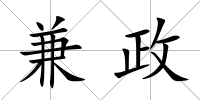 兼政