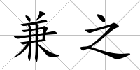 兼之
