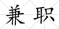 兼職