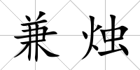 兼燭