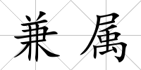 兼屬