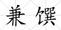 兼饌