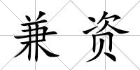 兼資