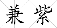 兼紫