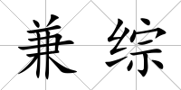 兼綜