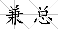 兼總