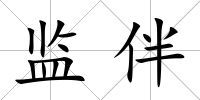 監伴