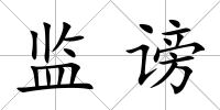 監(jiān)謗