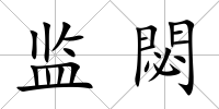 監閟