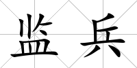 監(jiān)兵