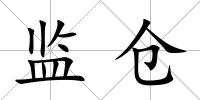 監(jiān)倉