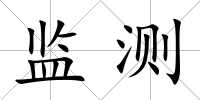 監測