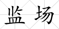 監場