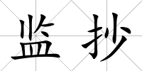 監抄