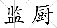 監(jiān)廚