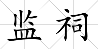 監祠