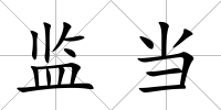 監當