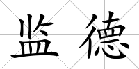 監德