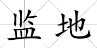 監地