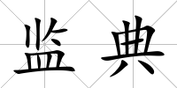 監典